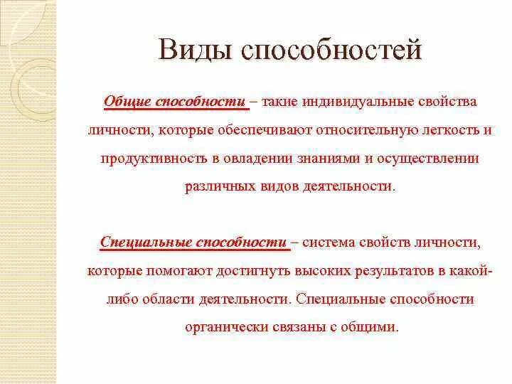 Виды способностей. Способности свойства личности. Виды навыков. Общие способности человека.