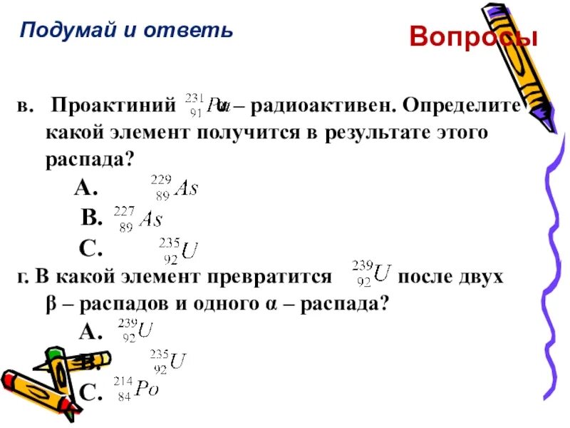 В какой элемент превращается после одного. Определить какой элемент получится в результате распада и после двух. Реакция Альфа распада протактиния. Какой элемент получится с помощью распада протактиний. Бета распад протактиния.