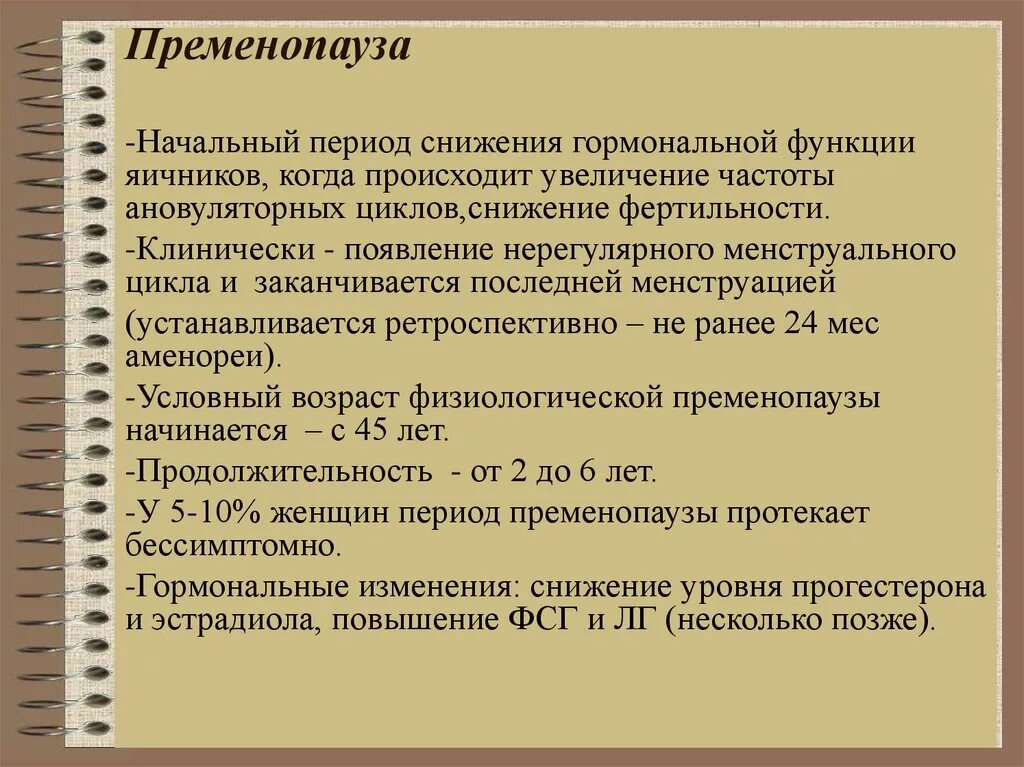 Нарушение цикла после 45 лет