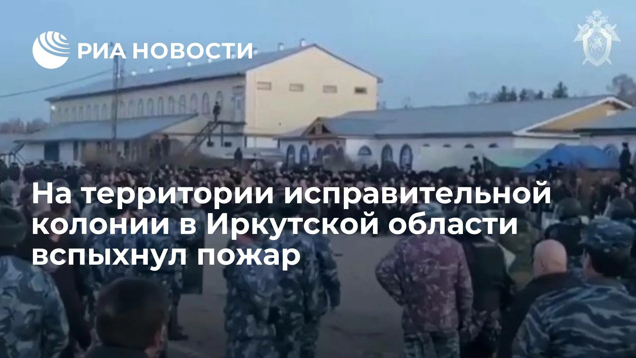 Колонии 2020. Бунт в иркутской колонии 2020. бунт в ангарской колонии. бунт в колонии апрель 2020.