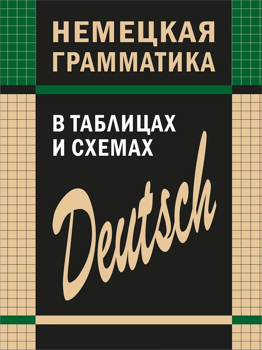 Grammatik немецкий. Немецкая грамматика в таблицах и схемах. Немецкая грамматика в таблицах и схемах Каро. Немецкая грамматика книга. Грамматика немецкого схема.