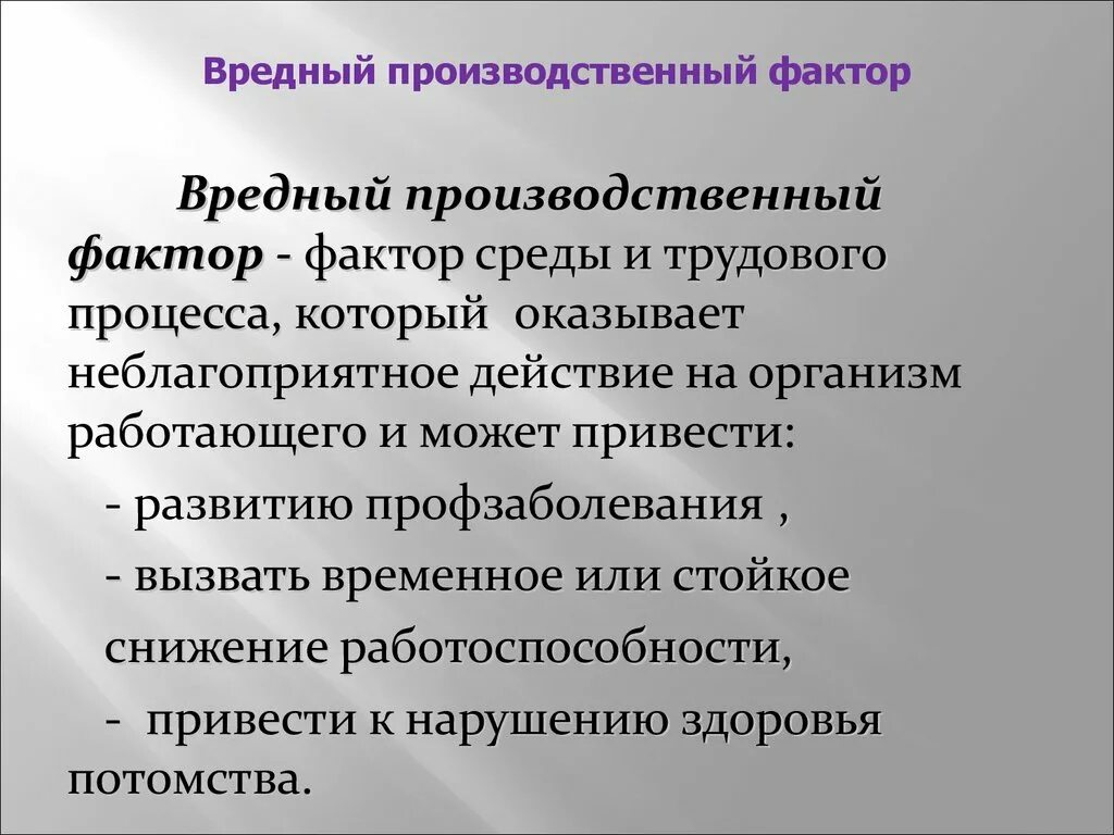 Наличие вредных производственных факторов характеризуется. Вредные производственные факторы. Вредные производственные факторы примеры. Приведите примеры вредных производственных факторов.. Производственный фактов.