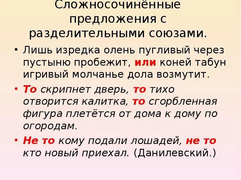 Текст выпиши сложносочиненное предложение. Предложения с разделительными союзами примеры. Разделительные Союзы в сложносочиненных предложениях. Предложения с разделииелтными собзвми. Сложные предложения с разделительными союзами.