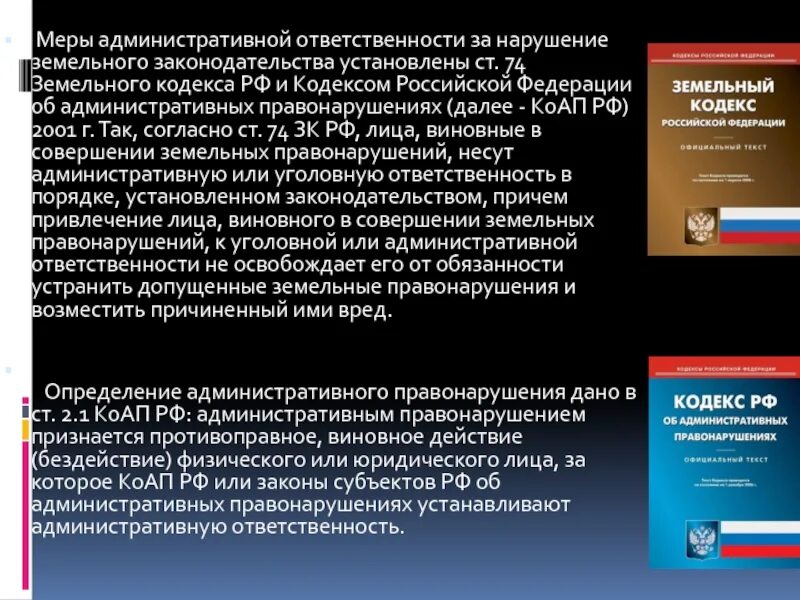 Кодексы субъектов об административных правонарушениях. Административная ответственность за земельные. Кодекс об административных правонарушениях. Ответственность за нарушение законодательства. Кодекс правонарушения об административном нарушении.