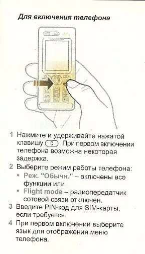 Как включить выключенный кнопочный телефон. Кнопка включения телефона Sony Ericsson s302. Кнопка включения на кнопочном телефоне. Включение кнопочного телефона. Телефон включается картой