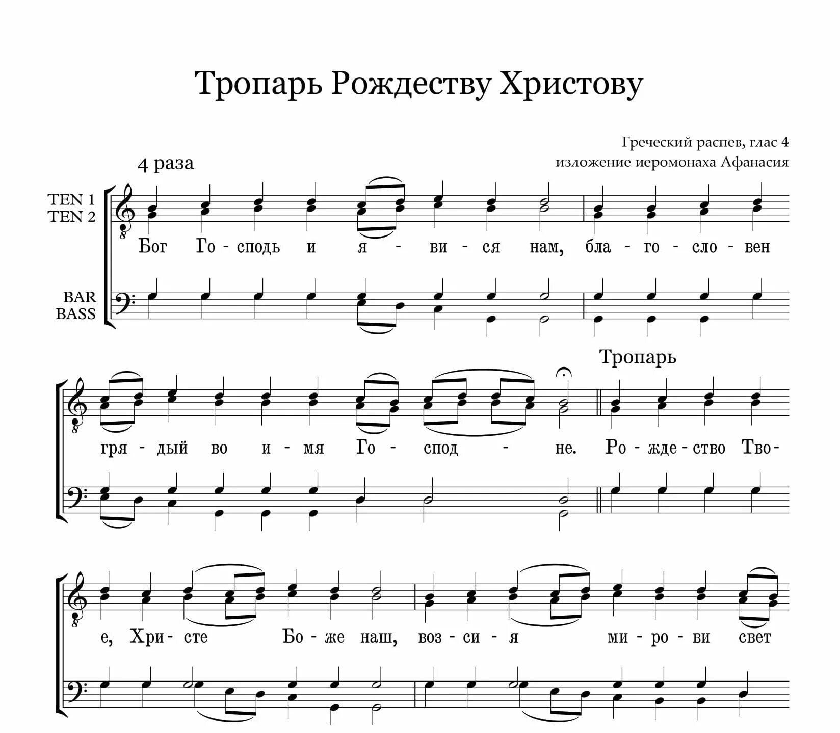 Тропарь праздника рождества текст. Тропарь рождества христова ноты. тропарь рождества греческий распев ноты. кондак рождества христова ноты. тропарь и кондак рождества христова ноты.