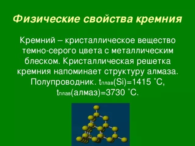 Простейшие соединения кремния. Физические св-ва кремния. Физические свойства кремния. Физические свойства кристаллического кремния. Кристаллическое вещество с металлическим блеском.