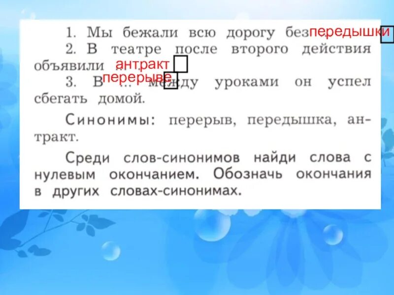 Перерыв синоним. В театре после второго действия объявили. Среди слов синонимов Найди слова с нулевым окончанием. Синоним слова окончание. Лексическое значение слова Антракт.