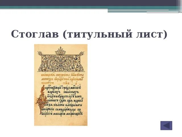Стоглавый судебник. Стоглавый собор титульный лист. стоглав начальный лист. титульный лист стоглава 1551. стоглавый собор книга.