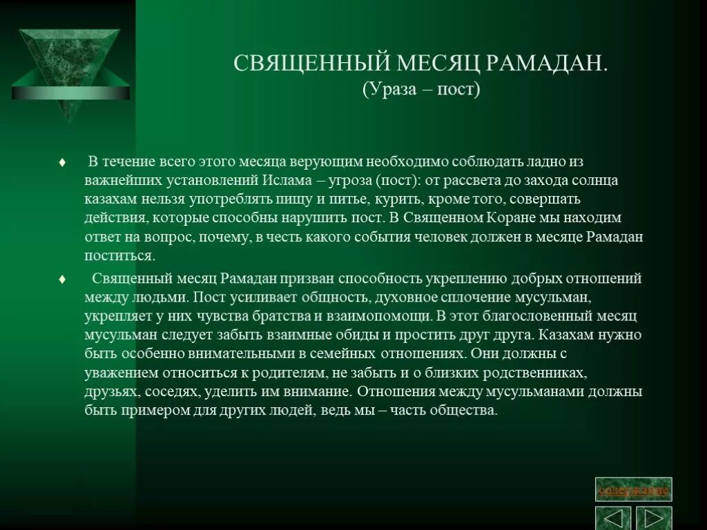 Что делают перед уразой. Традиции Ислама презентация. Священный месяц. Рамадан порядок.