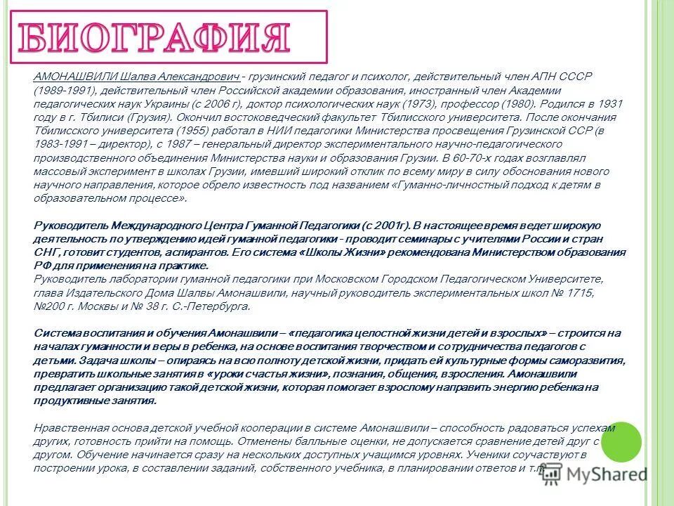 Сочинение по момент. Сочинение по тексту амонашвили. Сочинение по тексту амонашвили. Сочинение по тексту амонашвили. Сочинение по тексту амонашвили.