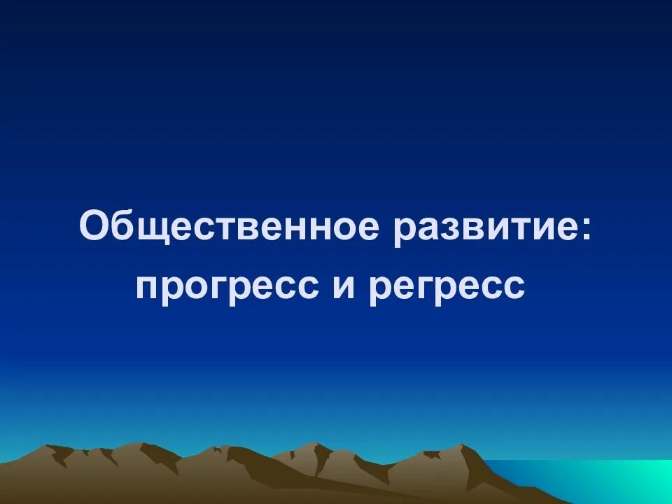 Прогресс развитию природы. Прогресс и регресс. Общественное развитие Прогресс и регресс. Регресс картинки для презентации. Прогресс и регресс картинки.