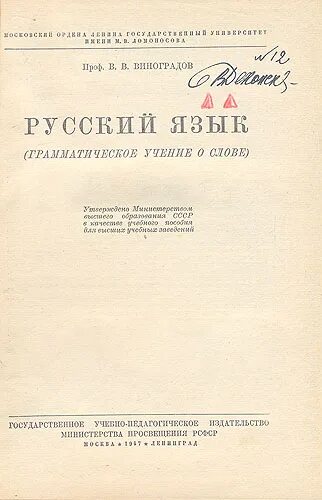 Книга русский язык грамматическое учение о слове виноградов. Современный русский язык виноградов. М. Стих про виноград для детей. , 1947.