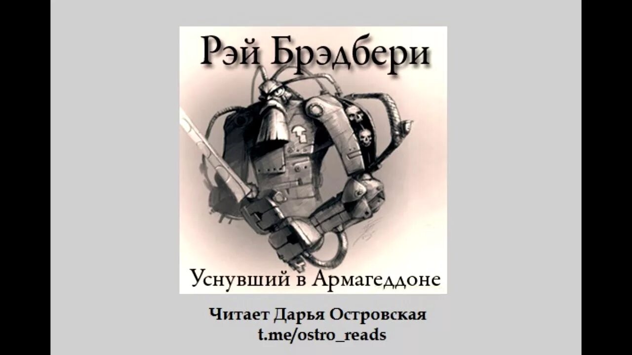 Уснувший в армагеддоне. Уснувший в Армагеддоне Брэдбери.