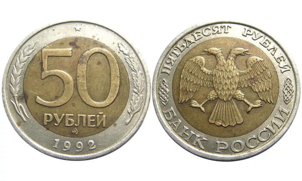 Советские монеты 50 рублей