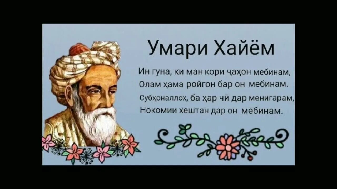 Умари хаем. УМАРИ Хайем. Шеърхои Омар Хайям бо забони точики. Омар Хайям точики. Рубаи Омар Хайям бо забони точики.