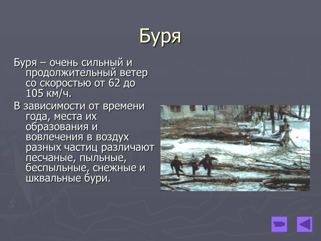 Буря презентация. Буря сообщение. Буря это определение. Описание бури. Основные признаки бури