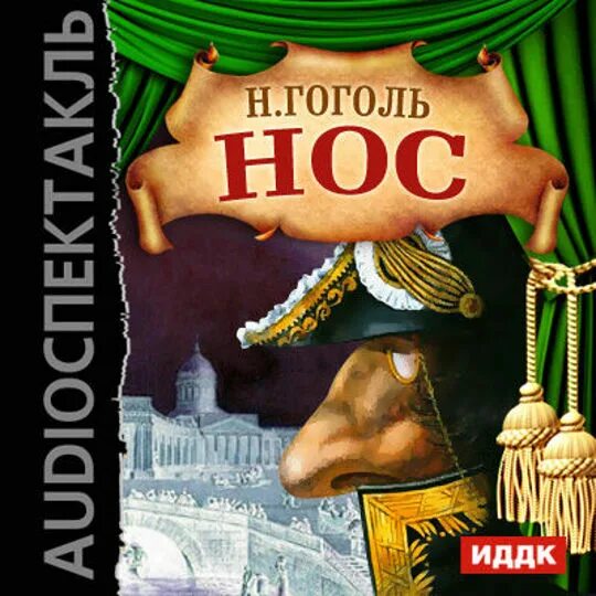 Гоголь нос книга. Нос. Гоголь нос обложка. Книги про нос. Гоголь нос книжка.