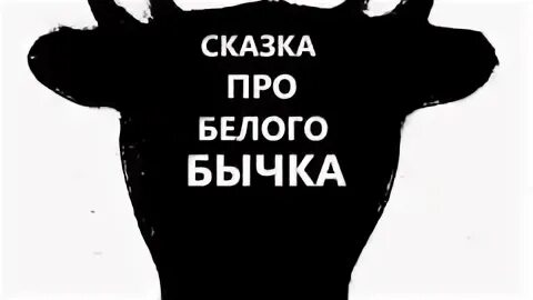 Сказка про беловабычка. Сказка про Беговая бычка. Сказка про белого бычка. Рассказать сказку про белого бычка.