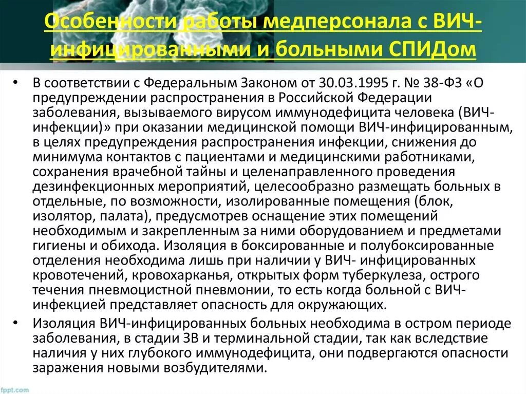 Особенности работы с ВИЧ инфицированными. Особенности работы с ВИЧ инфицированными пациентами. Особенности оперативных вмешательств у больных СПИДОМ.. Правила работы с ВИЧ инфицированными больными. Операции при вич