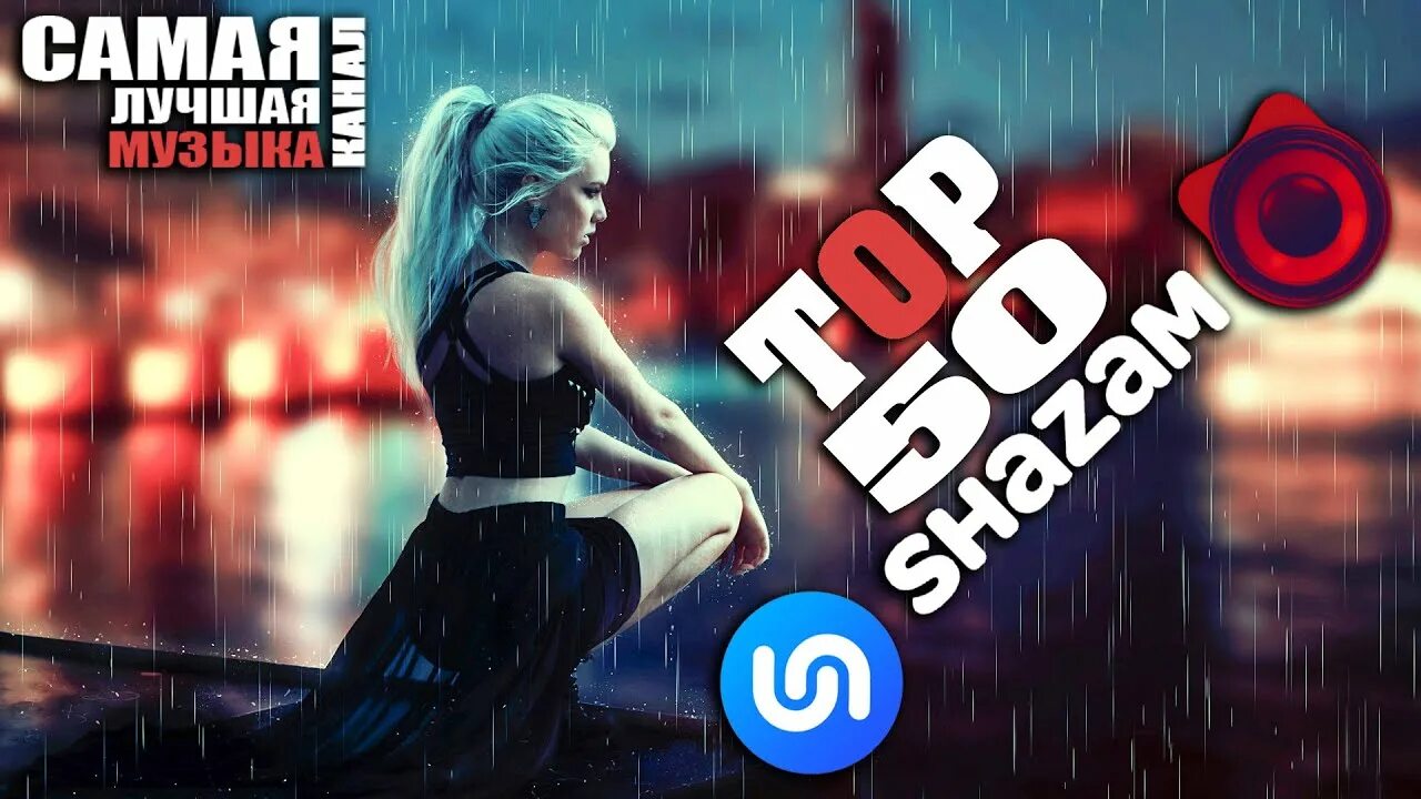 Shazam top 50 лучших зарубежных песен. Shazam Top 50 лучшие летние хиты 2021. Шазам топ 50 лучших песен 2021. Shazam Top 50 лучших песен 2022. Shazam топ 50 лучшая музыка 2022 зарубежные песни хиты.