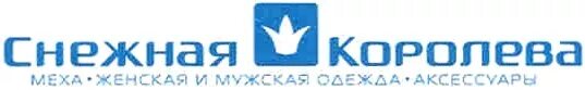 Сеть магазинов снежная. Снежная Королева компания. Снежная Королева лого. Снежная Королева одежда логотип. Магазин Снежная Королева картинки.