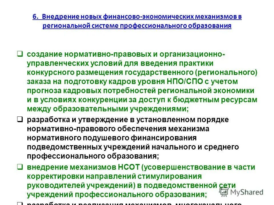 Создание подведомственных организаций. Финансирование подведомственных учреждений.