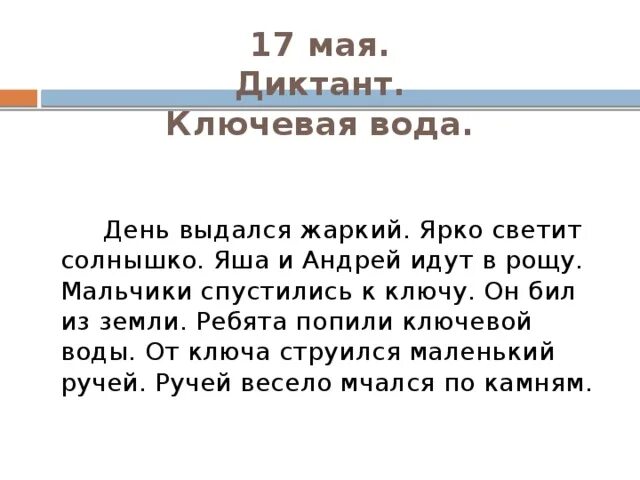 Русский язык диктант май. Небольшой диктант для второго класса. Небольшой диктант для 2 класса. Текст по диктовку 2 класс. Текст для диктанта 2 класс по русскому языку.