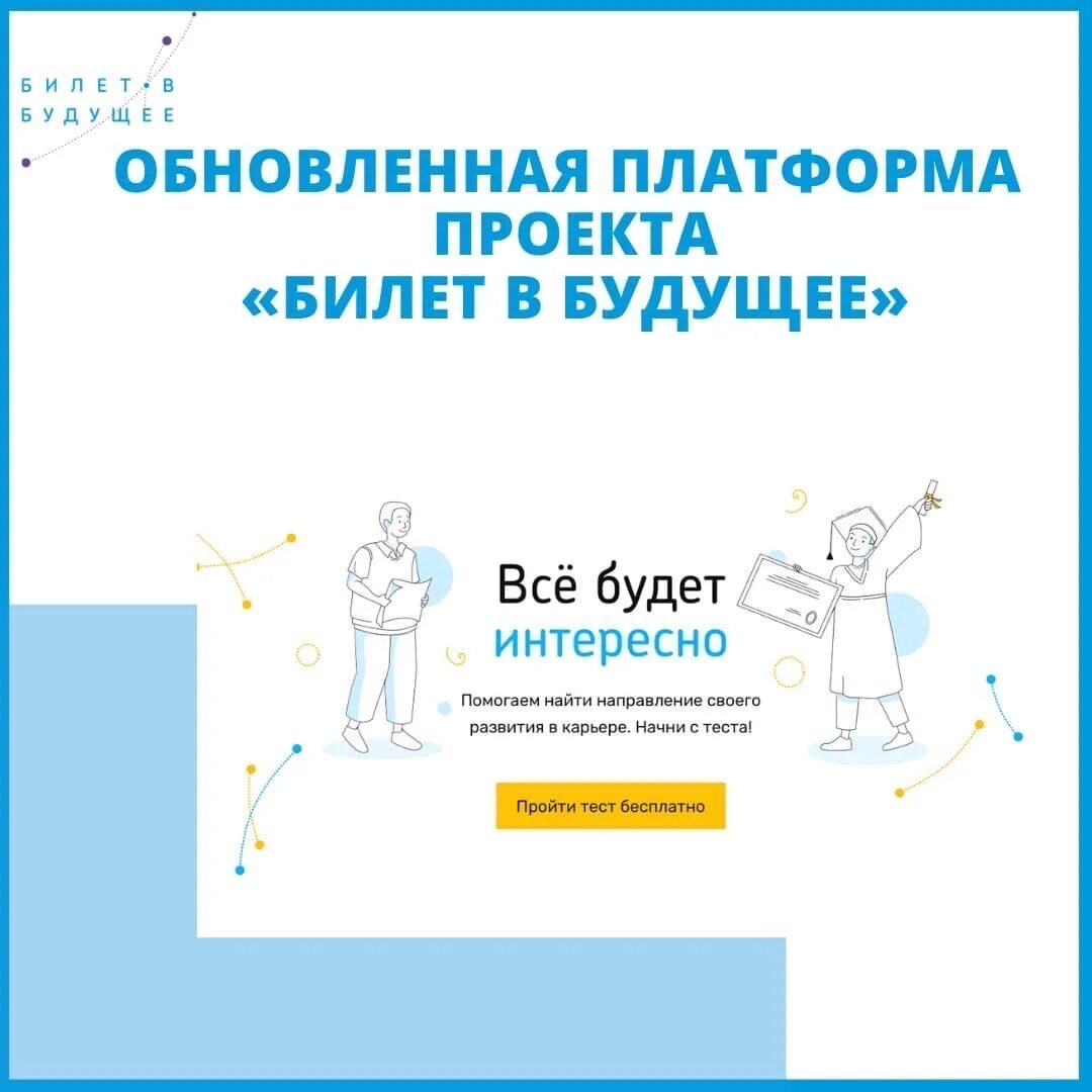 Билет в будущее 6 11 классы. Проект билет в будущее профориентация. Программа билет в будущее. Билет в будущее проект по профориентации школьников.