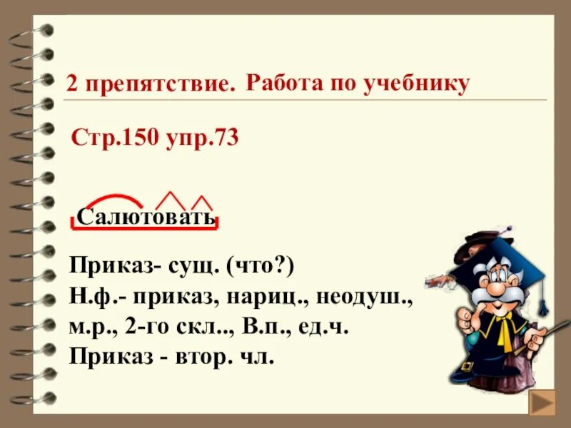 Приказ разбор слова 3. Нариц неодуш. Природа отдала приказ салютовать весне. Природа отдала приказ разобрать под цифрой 3. Парта сущ., н.ф-парта, неодуш., нариц, ж.р, и.п.,в ед.ч , втор.чл..