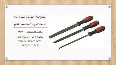 Например это инструменты