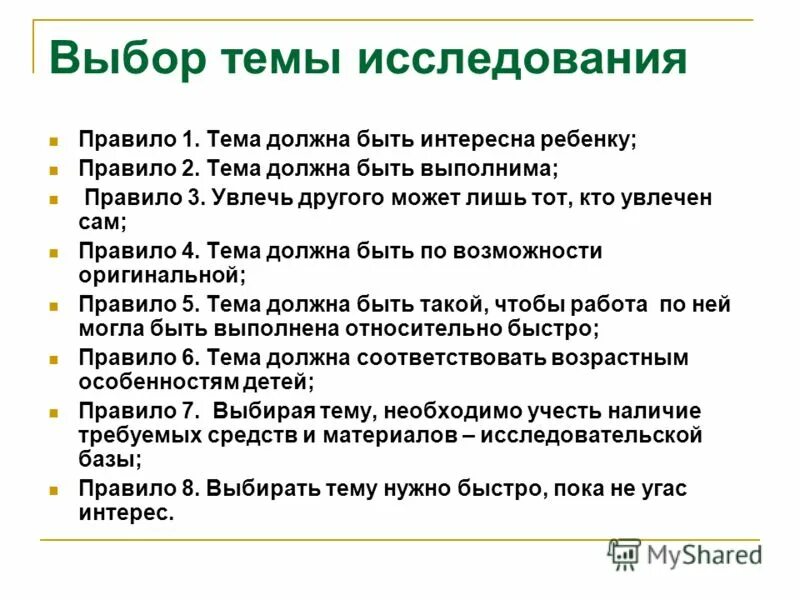 Сама правила. Правила выбора темы исследования. Как выбрать тему исследования. Как выбрать тему для исследовательской работы. Как выбрать тему исследования 3 класс.