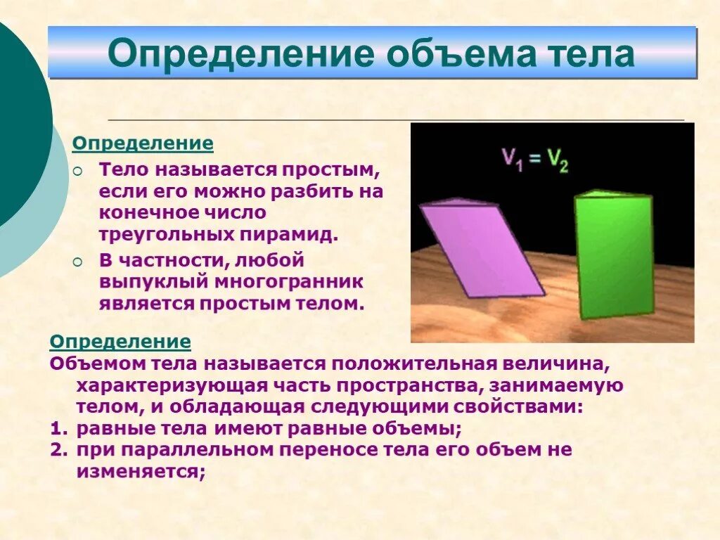 Проявить объем. Понятие объема тела. Определение объема. Что называется объемом тела. Определение понятия тела.