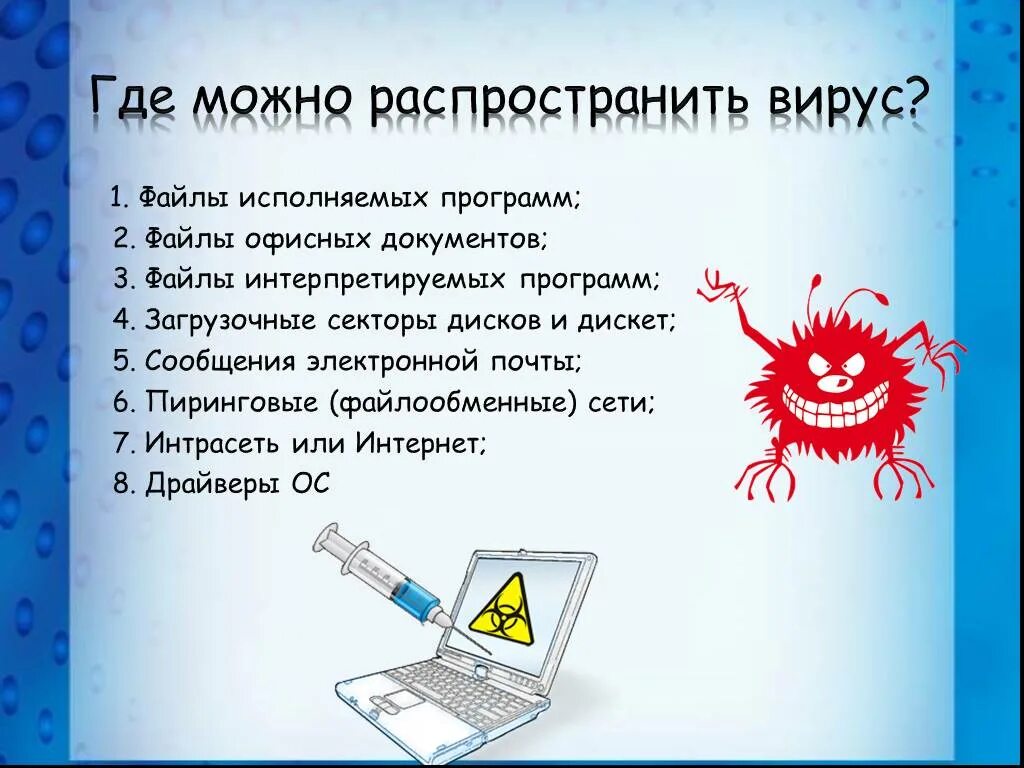 Где найти вирусы. Компьютерные вирусы. Компьютерные вирусы и антивирусные программы. Компьютерные вирусы и антивирусные программы презентация. Компьютерные вирусы презентация.