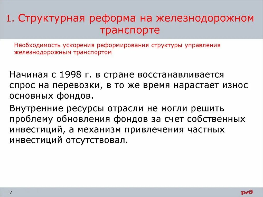 Реформы железных дорог. Структурная реформа железнодорожного транспорта. Структурные реформы. Программа структурной реформы на Железнодорожном транспорте. Необходимость реформирования железнодорожного транспорта.