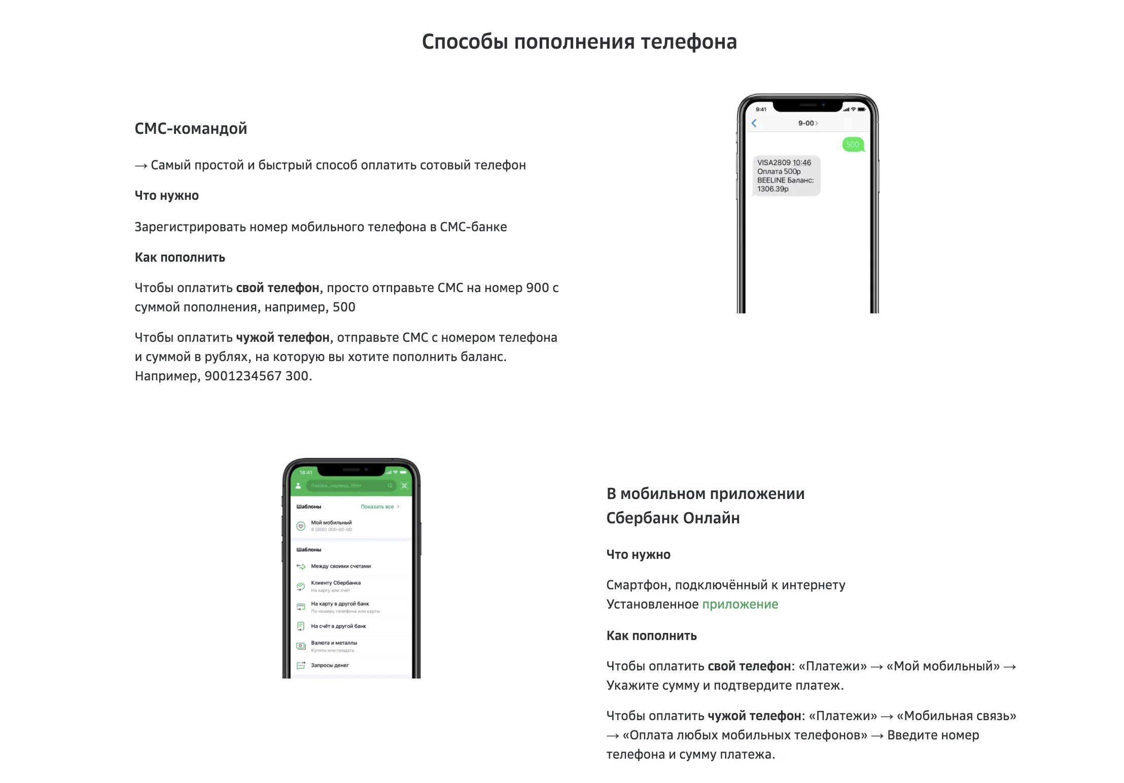 Сбербанк оплата мобильного телефона. Пополнение баланса телефона через 900. Пополнить баланс Сбербанк 900. Пополнение баланса телефона с карты Сбербанка через смс 900. Пополнить телефон с карты.