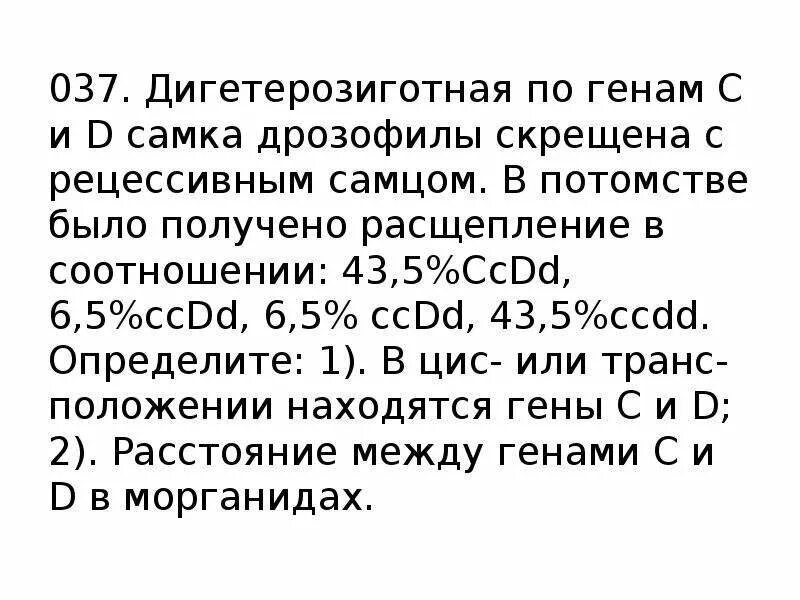 Скрещивании дигетерозиготной самки. Дигетерозиготная самка дрозофилы. Задачи по генетике по дигетерозиготных. Дигетерозиготна в задачах.