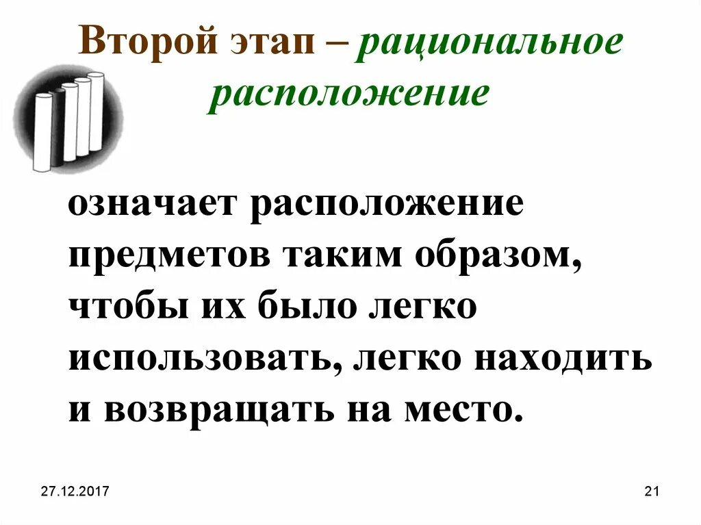 Что означает местоположение. Рациональное расположение. Рациональное расположение предметов. Рациональное размещение предметов. Рациональное расположение 5с.