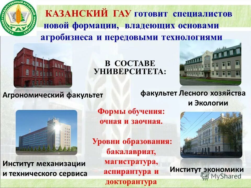 Казанские университеты список. Казанский государственный аграрный университет факультеты. Агрономический институт КГАУ. Аграрный институт Казань факультеты. Казанский ГАУ Агрономический Факультет.