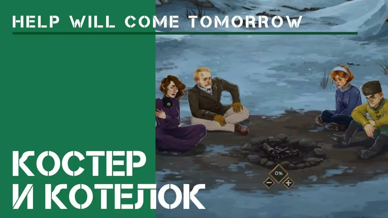 I can come tomorrow. Игра help will come tomorrow. Помощь придет завтра. Help will come tomorrow меню. Пан хён tomorrow will come.