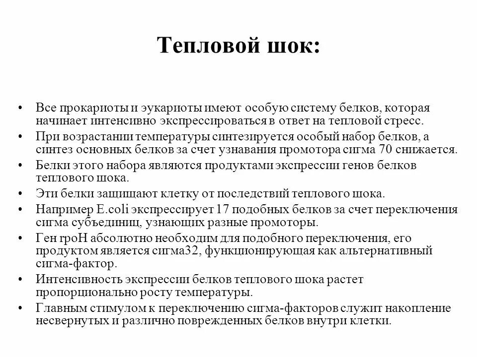 Сигма фактор. Тепловой ШОК. Функции белков теплового шока. Гены теплового шока.