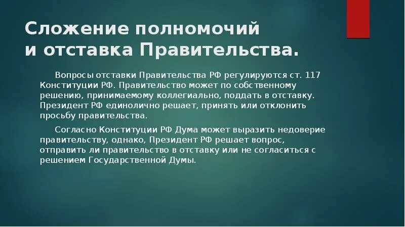 Слагает полномочия перед вновь избранным президентом рф. Сложение полномочий правительства РФ. Сложение полномочий и отставка правительства. Правительство РФ слагает свои полномочия. Полномочия правительства РФ.