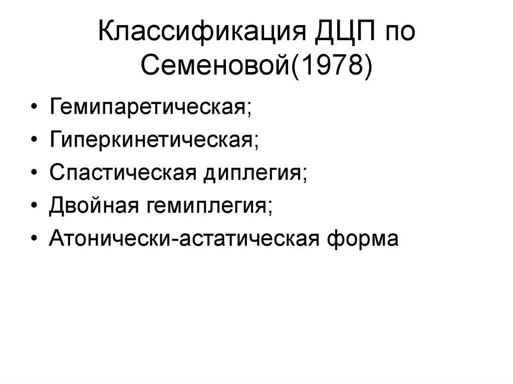 Дцп код по мкб. Классификация форм ДЦП по Семеновой таблица. Классификация Семеновой ДЦП. Классификация клинических проявлений ДЦП.. Схема клинических форм ДЦП..