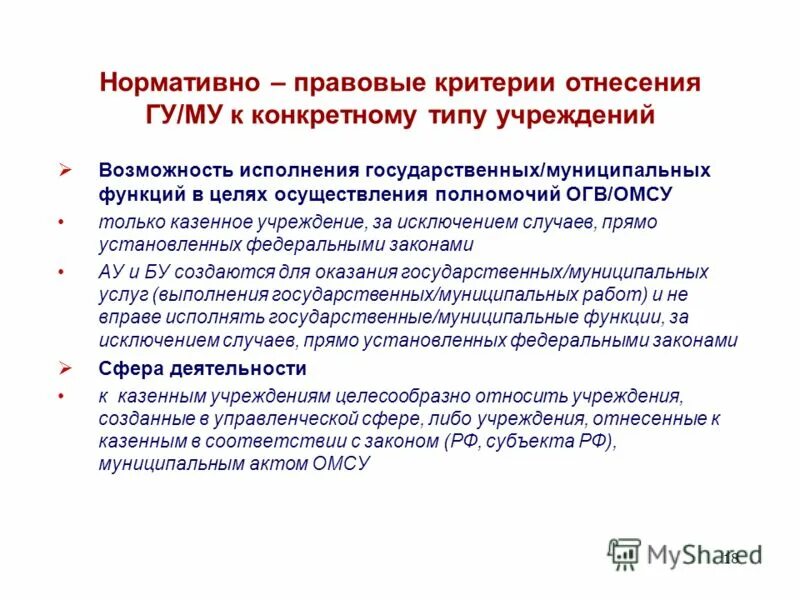 Исполнение государственных муниципальных функций. Исполнение государственных муниципальных функций