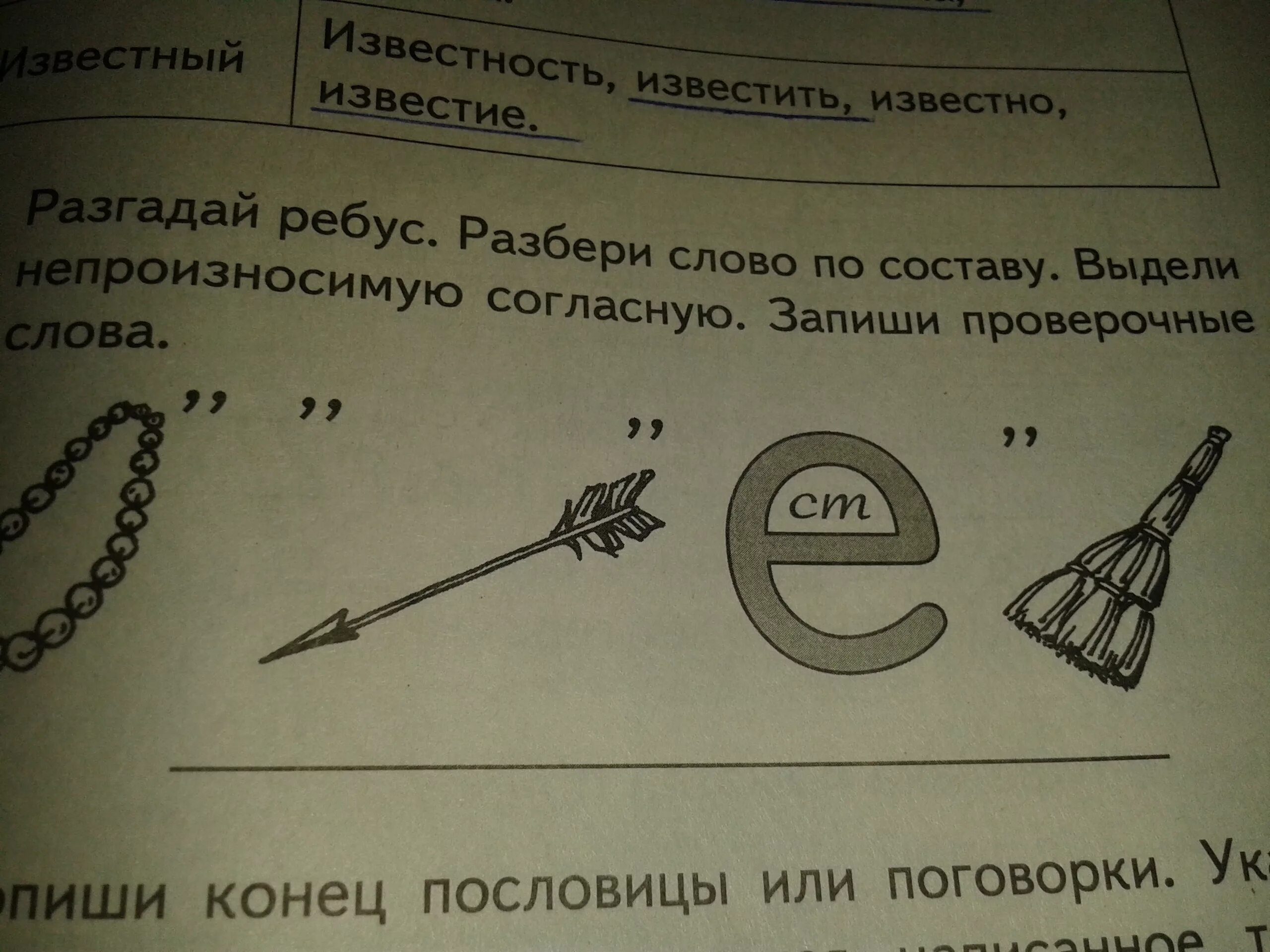 Разгадать проверочное. Разгадай ребус. Ребусы русский язык непроизносимые согласные. Ребус проверочное слово. Разгадай ребусы разбери слова по составу.