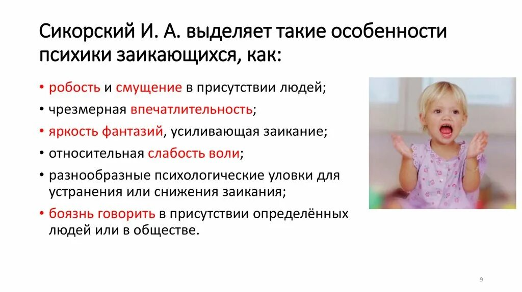 Заикание у детей дошкольного возраста. Психологические особенности заикающихся детей. Особенности детей с заиканием. Особенности психики детей. Особенности детей с нарушениями общения