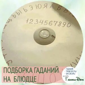 Гадание на тарелке с бумагой