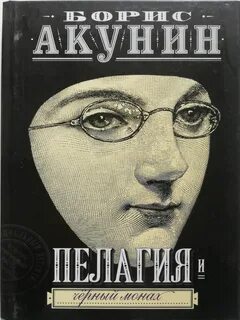 Акунин пелагия читать