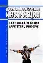 Спорт инструкция