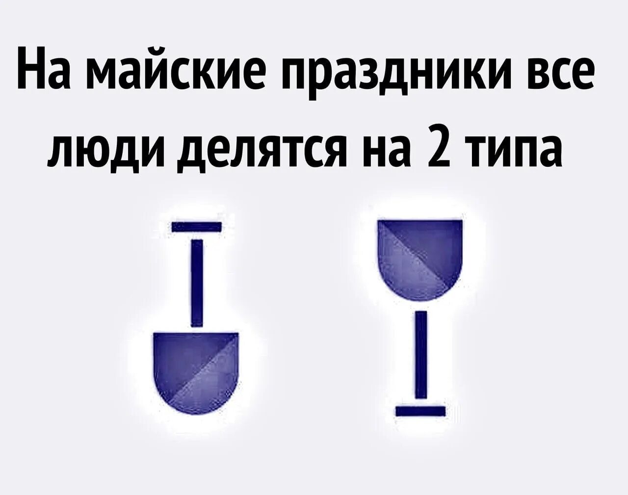 На майские люди делятся на два типа. В майские праздники все люди делятся на 2 типа. 1 Мая люди делятся на два типа. На майские праздники люди делятся.